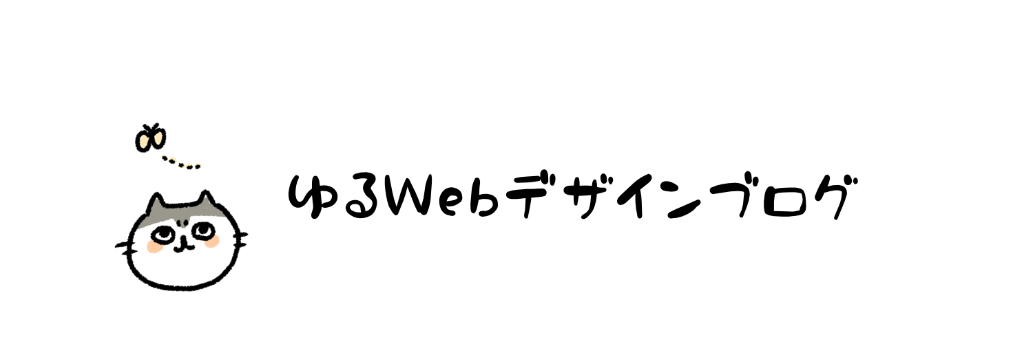 ゆるいWebデザインブログ