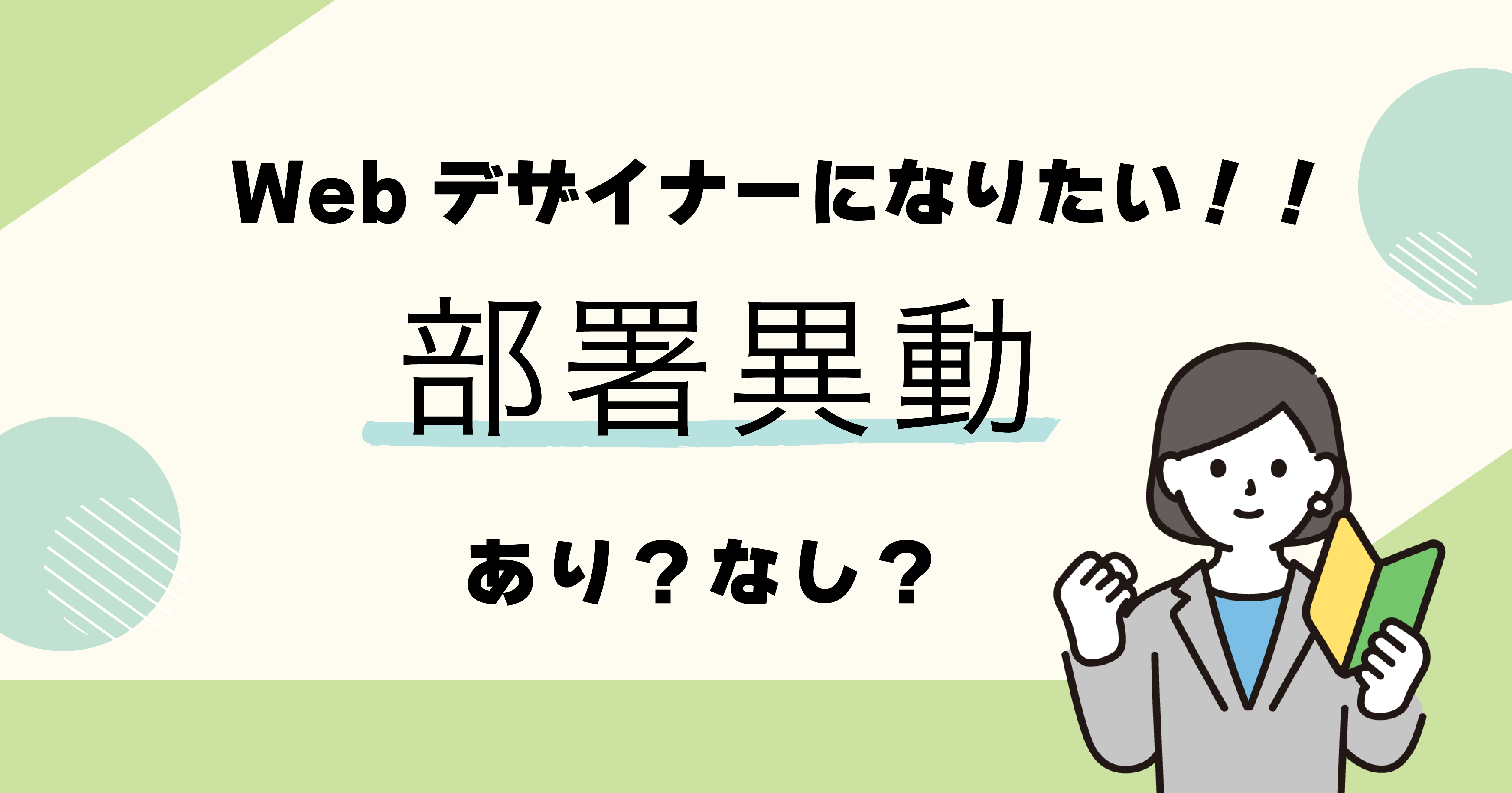 転職のためにまず部署異動した話